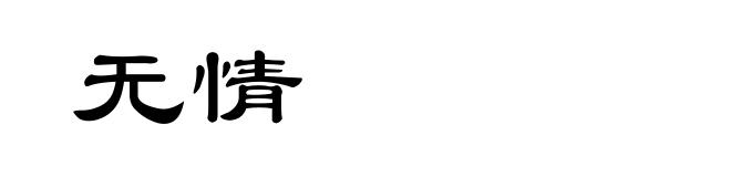 无情