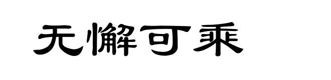 无懈可乘