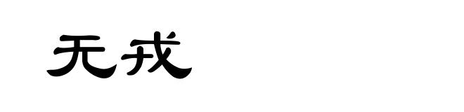 无戎