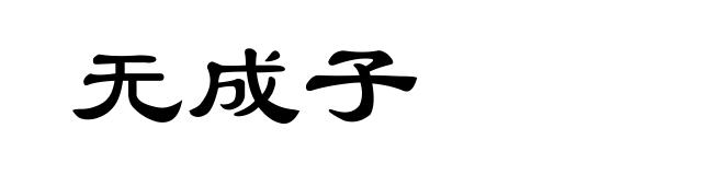 无成子