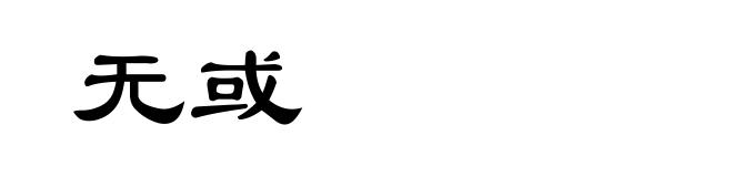 无或