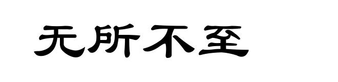 无所不至