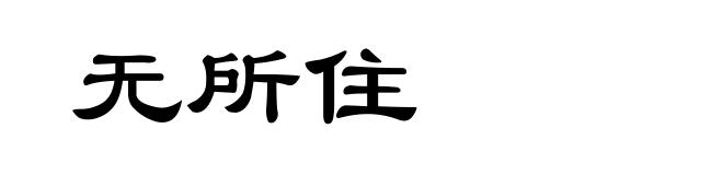 无所住