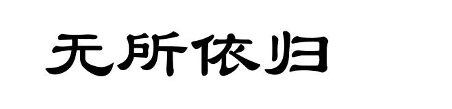 无所依归