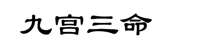 九宫三命