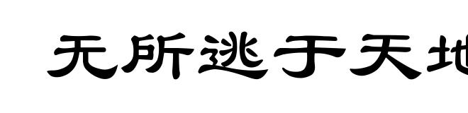无所逃于天地之间