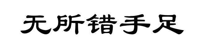 无所错手足