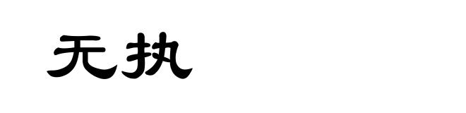 无执