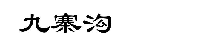 九寨沟