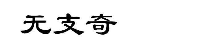 无支奇