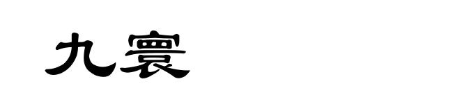 九寰