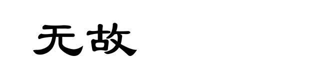 无故
