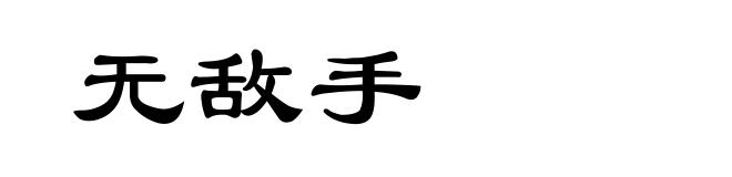 无敌手