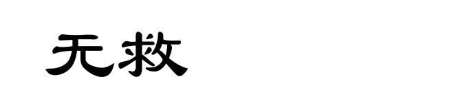 无救