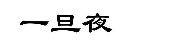 一旦夜