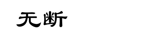 无断