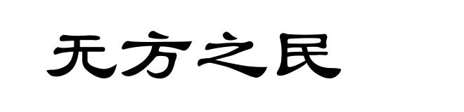 无方之民