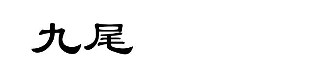 九尾