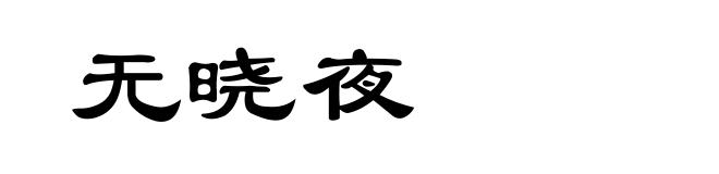 无晓夜