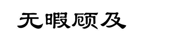 无暇顾及