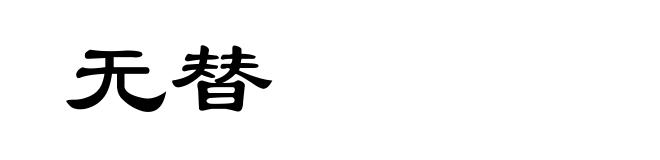 无替