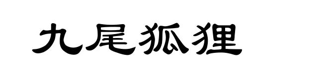 九尾狐狸