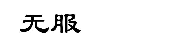 无服