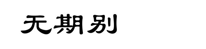 无期别