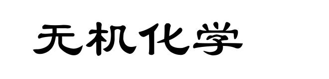 无机化学