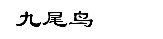 九尾鸟