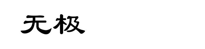 无极
