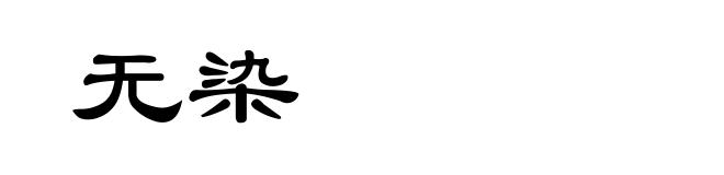 无染