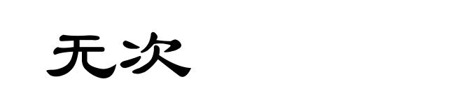 无次