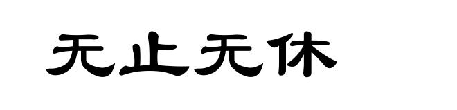 无止无休
