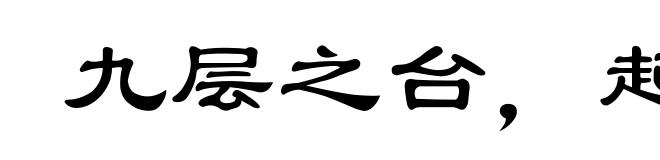 九层之台，起于累土