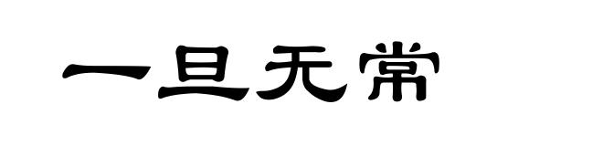 一旦无常