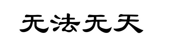无法无天