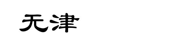 无津