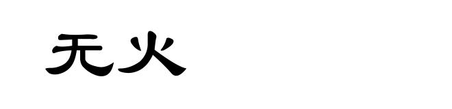 无火