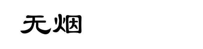 无烟