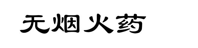 无烟火药