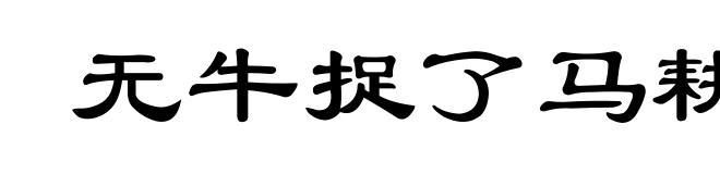 无牛捉了马耕田