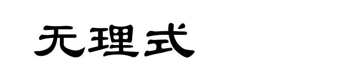 无理式