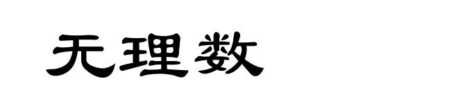 无理数