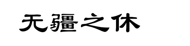 无疆之休