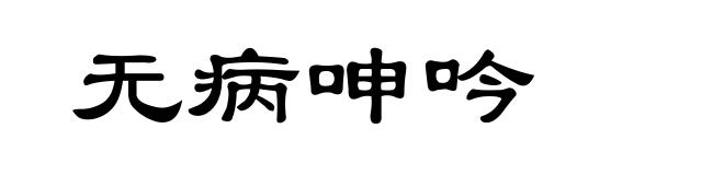 无病呻吟