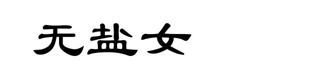 无盐女