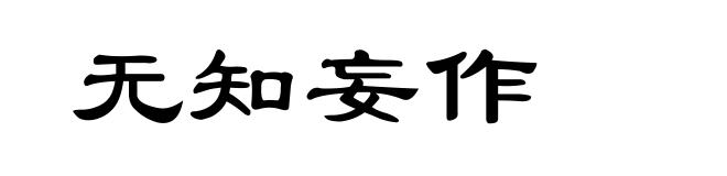 无知妄作