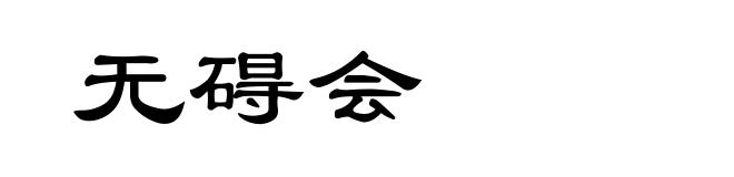 无碍会