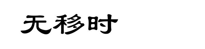 无移时